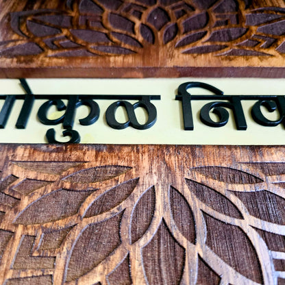 Lotus Bloom Wooden Nameplate – Premium Carved Design